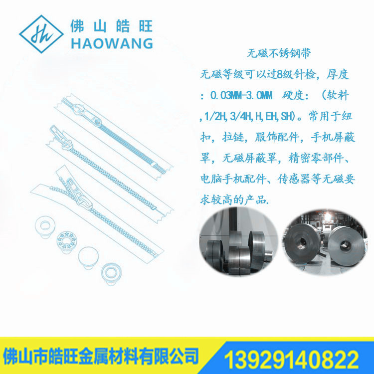 硬態(tài)/軟態(tài)無磁不銹鋼帶 過8級(jí) 薄鋼 可應(yīng)用傳感器 服飾配件
